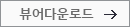 뷰어 다운로드
