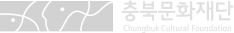 충북문화재단