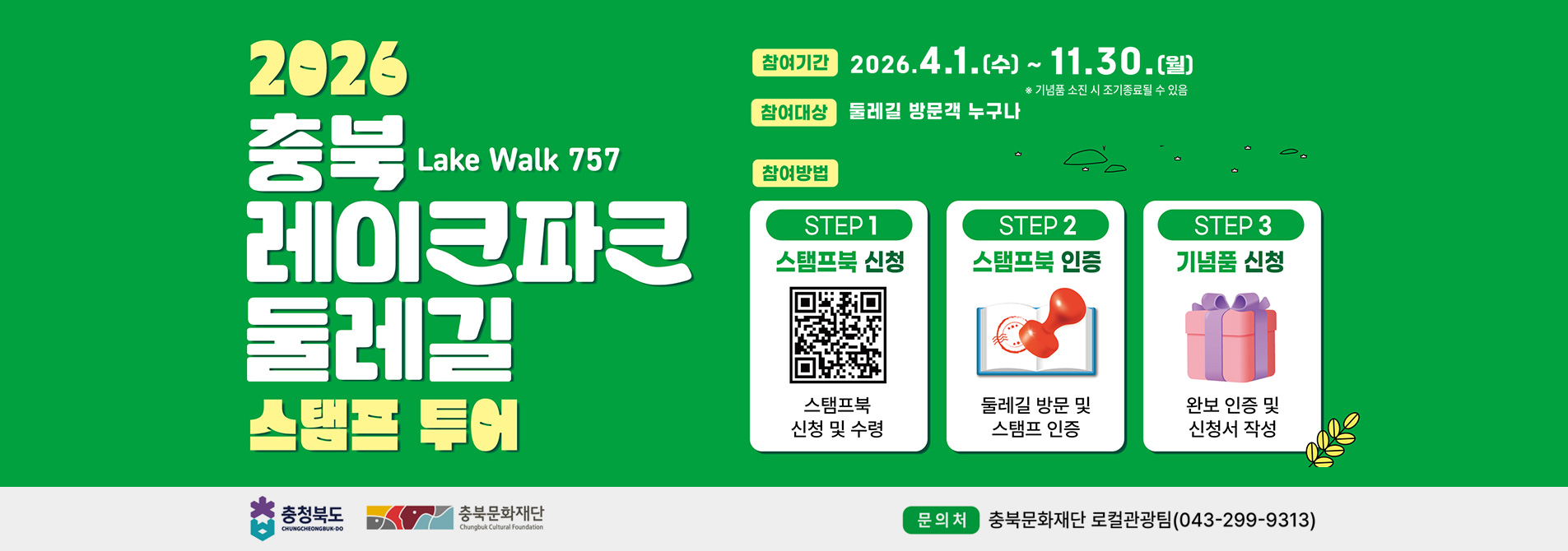 2026 충북  Lake Walk 757 레이크파크 둘레길 스탬프 투어