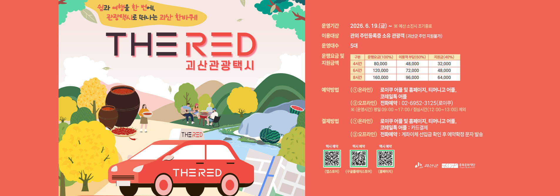 괴산 여행의 새로운 이동수단, 관광택시 ‘THE RED’ 공식 개통
